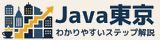 Java東京 わかりやすいステップ解説